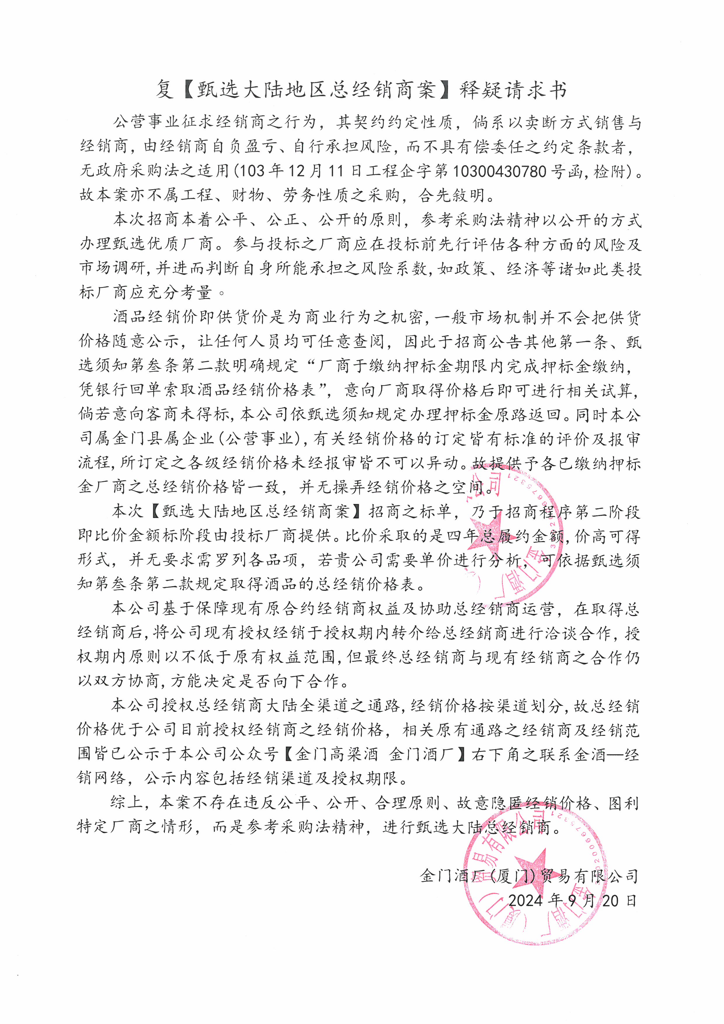 復【甄選大陸地區總經銷商案】釋疑請求書